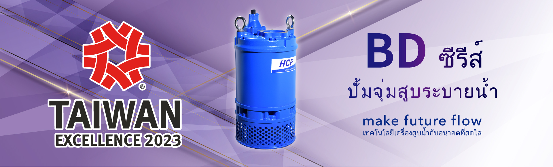 ขอแสดงความยินดี !! เรามีความยินดีที่จะแจ้งให้ทราบว่า HCP’s BD ซีรีส์ - ปั้มจุ่มสูบระบายน้ำ Taiwan Excellence Award ครั้งที่ 31!