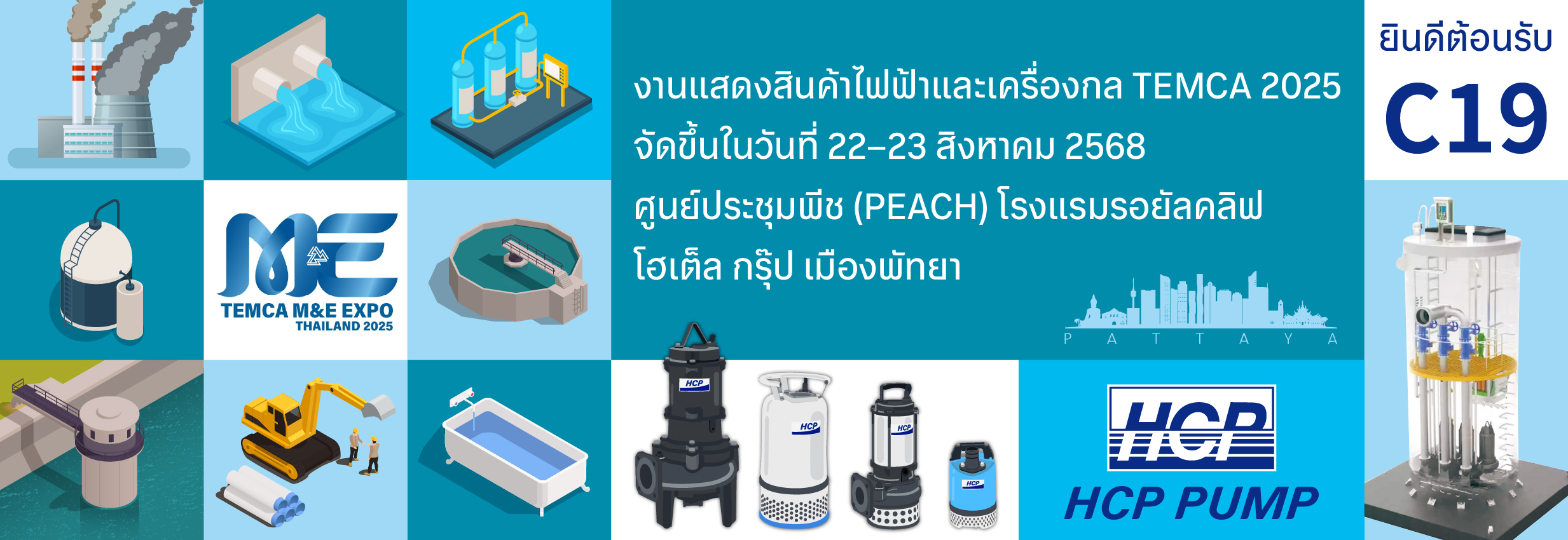 [นิทรรศการในอนาคต] 2025 8/22-8/23 งานแสดงสินค้าไฟฟ้าและเครื่องกล TEMCA