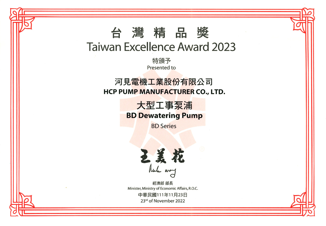ขอแสดงความยินดี !! เรามีความยินดีที่จะแจ้งให้ทราบว่า HCP’s BD ซีรีส์ - ปั้มจุ่มสูบระบายน้ำ Taiwan Excellence Award ครั้งที่ 31!